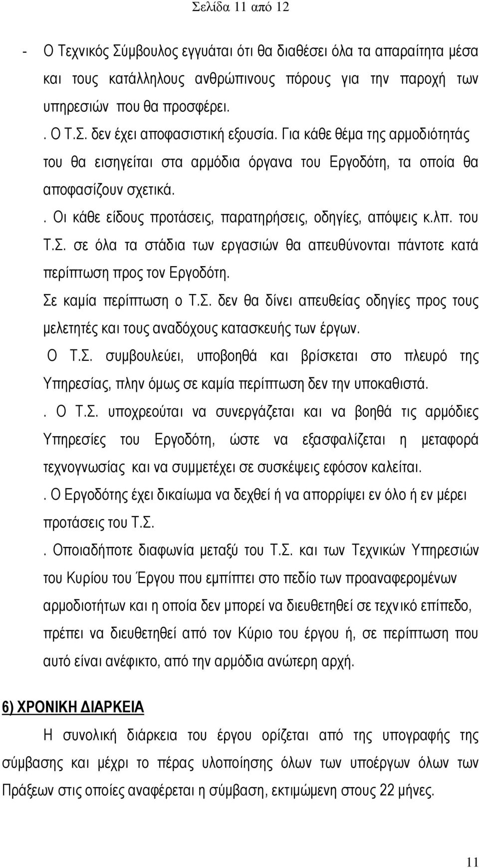 σε όλα τα στάδια των εργασιών θα απευθύνονται πάντοτε κατά περίπτωση προς τον Εργοδότη. Σε καμία περίπτωση ο Τ.Σ. δεν θα δίνει απευθείας οδηγίες προς τους μελετητές και τους αναδόχους κατασκευής των έργων.