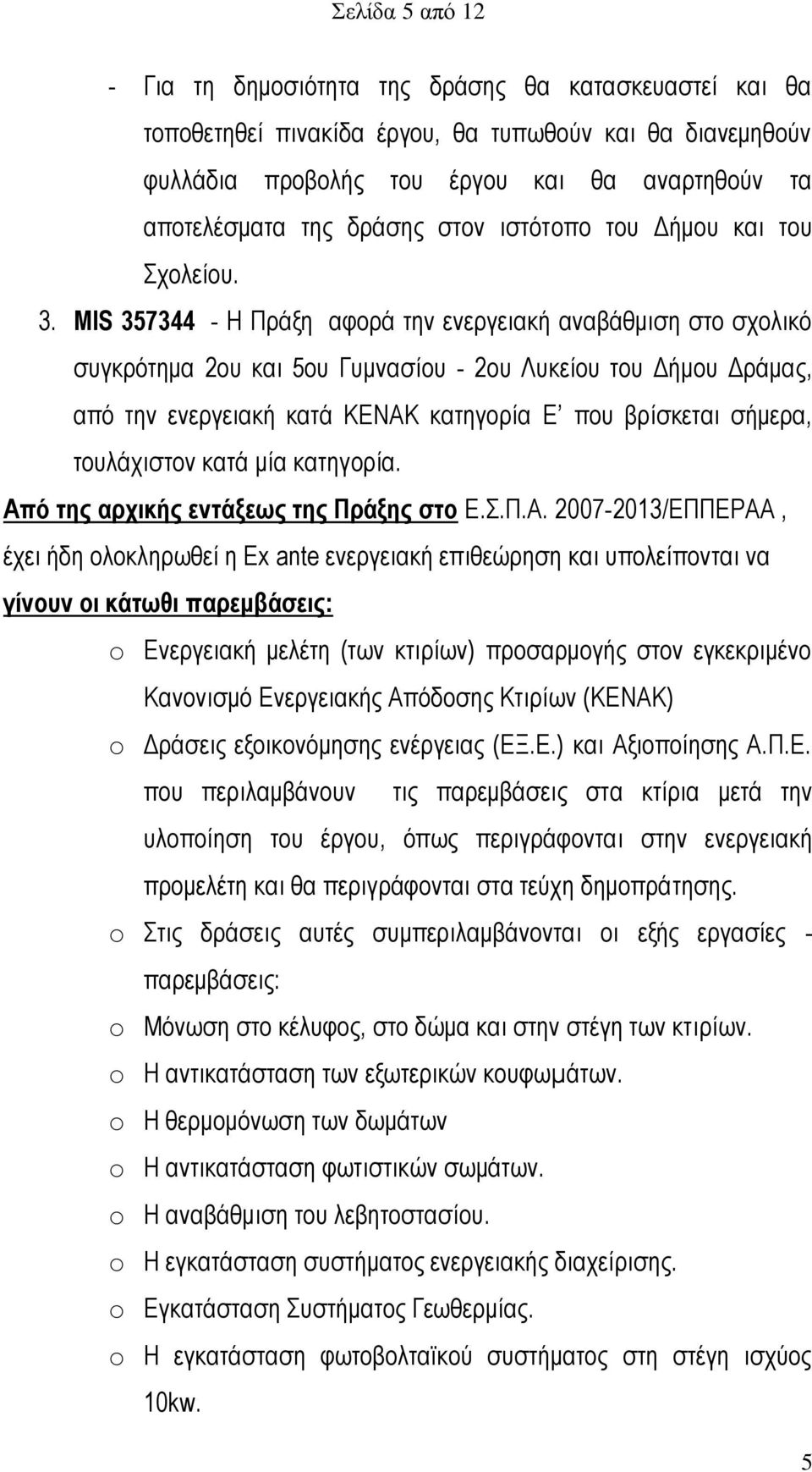 MIS 357344 - Η Πράξη αφορά την ενεργειακή αναβάθμιση στο σχολικό συγκρότημα 2ου και 5ου Γυμνασίου - 2ου Λυκείου του Δήμου Δράμας, από την ενεργειακή κατά ΚΕΝΑΚ κατηγορία Ε που βρίσκεται σήμερα,