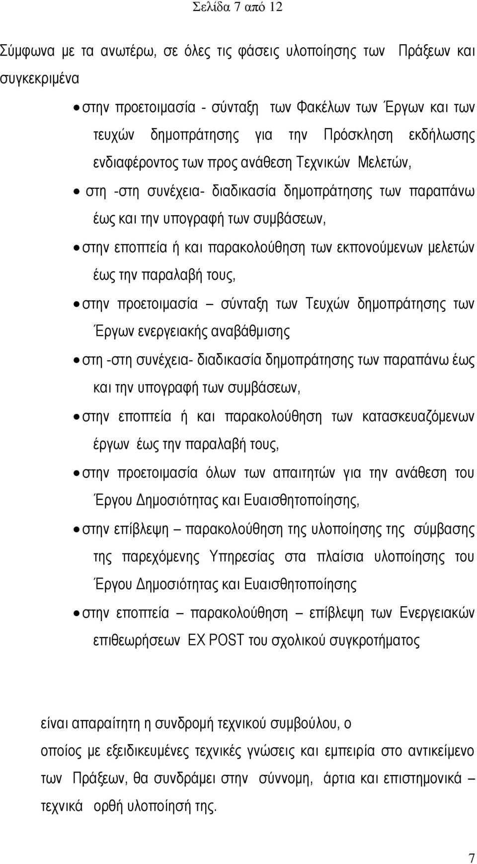 εκπονούμενων μελετών έως την παραλαβή τους, στην προετοιμασία σύνταξη των Τευχών δημοπράτησης των Έργων ενεργειακής αναβάθμισης στη -στη συνέχεια- διαδικασία δημοπράτησης των παραπάνω έως και την