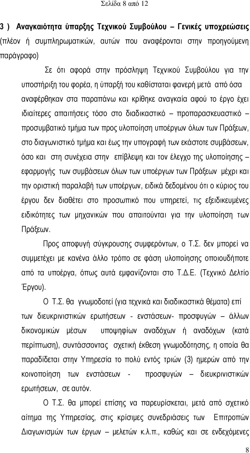 προπαρασκευαστικό προσυμβατικό τμήμα των προς υλοποίηση υποέργων όλων των Πράξεων, στο διαγωνιστικό τμήμα και έως την υπογραφή των εκάστοτε συμβάσεων, όσο και στη συνέχεια στην επίβλεψη και τον