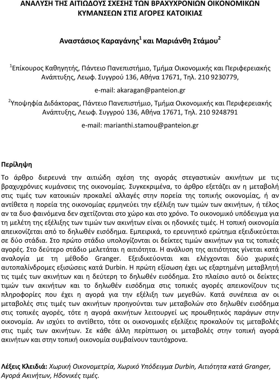 Συγγρού 136, Αθήνα 17671, Τηλ. 10 948791 e mail: marianthi.stamou@panteion.gr Περίληψη Το άρθρο διερευνά την αιτιώδη σχέση της αγοράς στεγαστικών ακινήτων με τις βραχυχρόνιες κυμάνσεις της οικονομίας.
