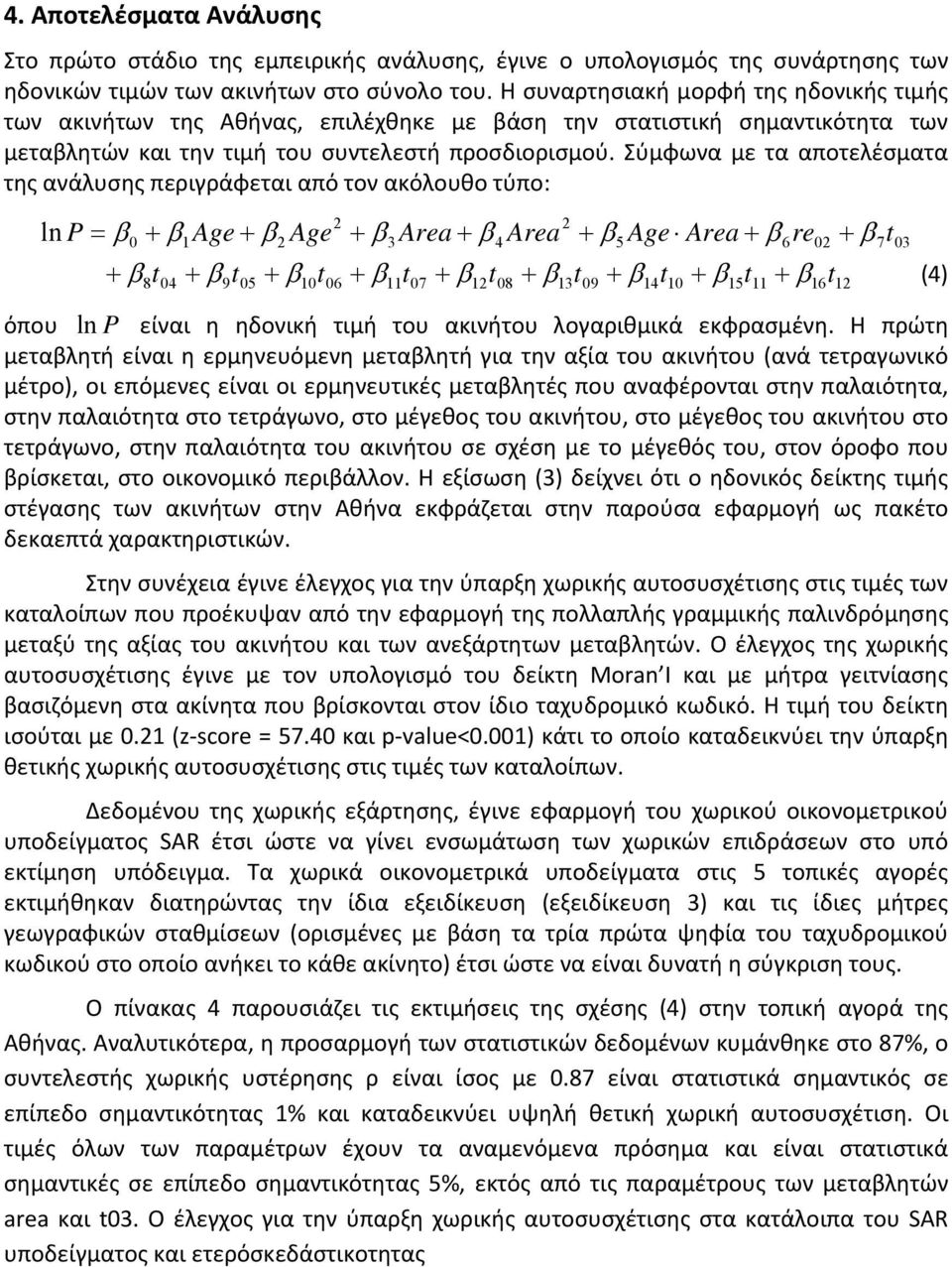 Σύμφωνα με τα αποτελέσματα της ανάλυσης περιγράφεται από τον ακόλουθο τύπο: ln P Age Age Area Area Age Area re 0 1 3 4 5 6 0 8t04 9t05 10t06 11t07 1t08 13t09 14t10 15t11 16t1 t 7 03 (4) όπου ln P