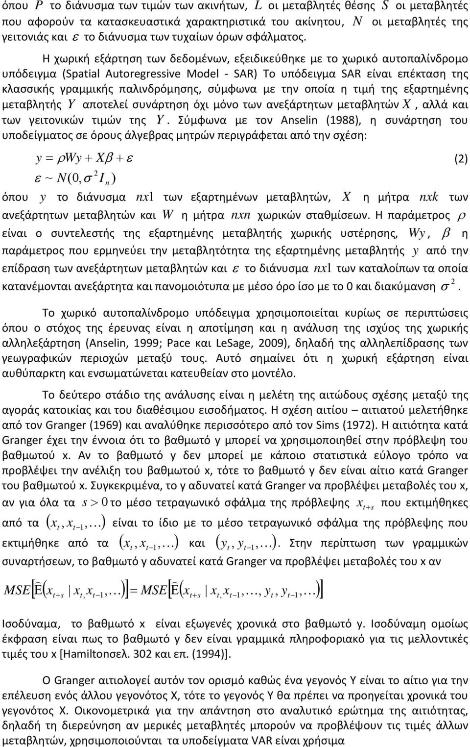 Η χωρική εξάρτηση των δεδομένων, εξειδικεύθηκε με το χωρικό αυτοπαλίνδρομο υπόδειγμα (Spatial Autoregressive Model SAR) To υπόδειγμα SAR είναι επέκταση της κλασσικής γραμμικής παλινδρόμησης, σύμφωνα