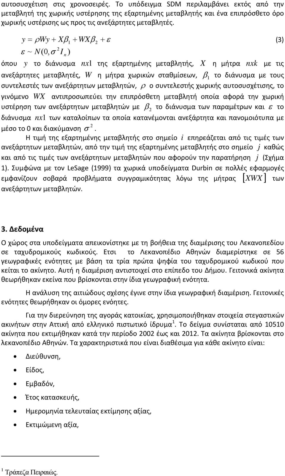 y Wy X1 WX (3) ~ N(0, I n ) όπου y το διάνυσμα nx 1 της εξαρτημένης μεταβλητής, X η μήτρα nxk με τις ανεξάρτητες μεταβλητές, W η μήτρα χωρικών σταθμίσεων, 1 το διάνυσμα με τους συντελεστές των