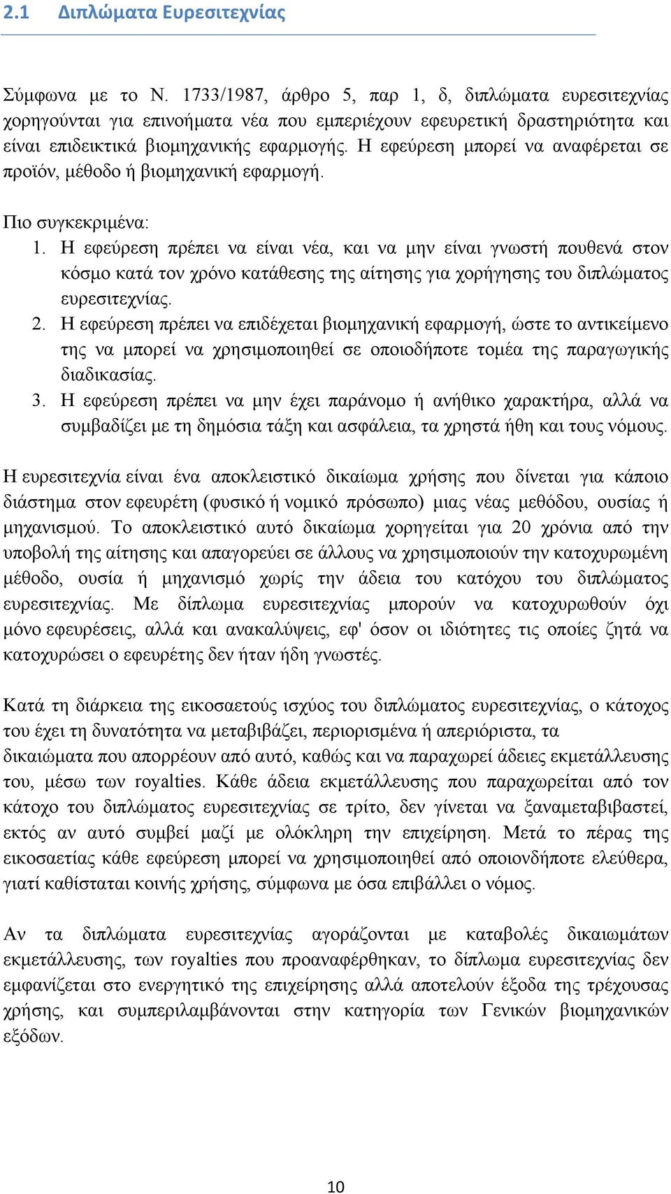 Η εφεύρεση μπορεί να αναφέρεται σε προϊόν, μέθοδο ή βιομηχανική εφαρμογή. Πιο συγκεκριμένα: 1.