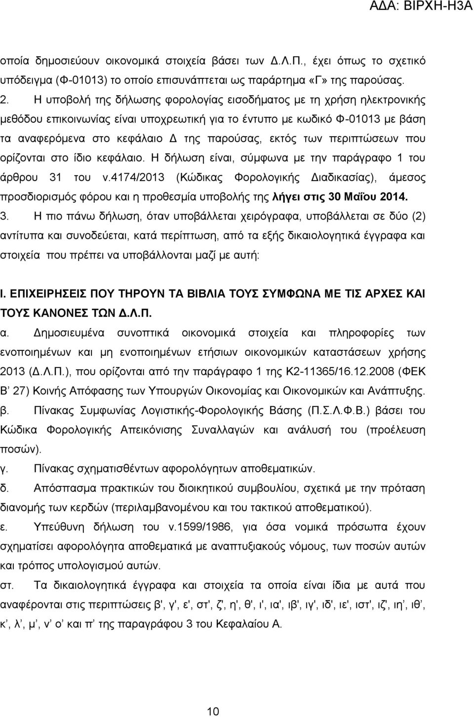 των περιπτώσεων που ορίζονται στο ίδιο κεφάλαιο. Η δήλωση είναι, σύμφωνα με την παράγραφο 1 του άρθρου 31 του ν.