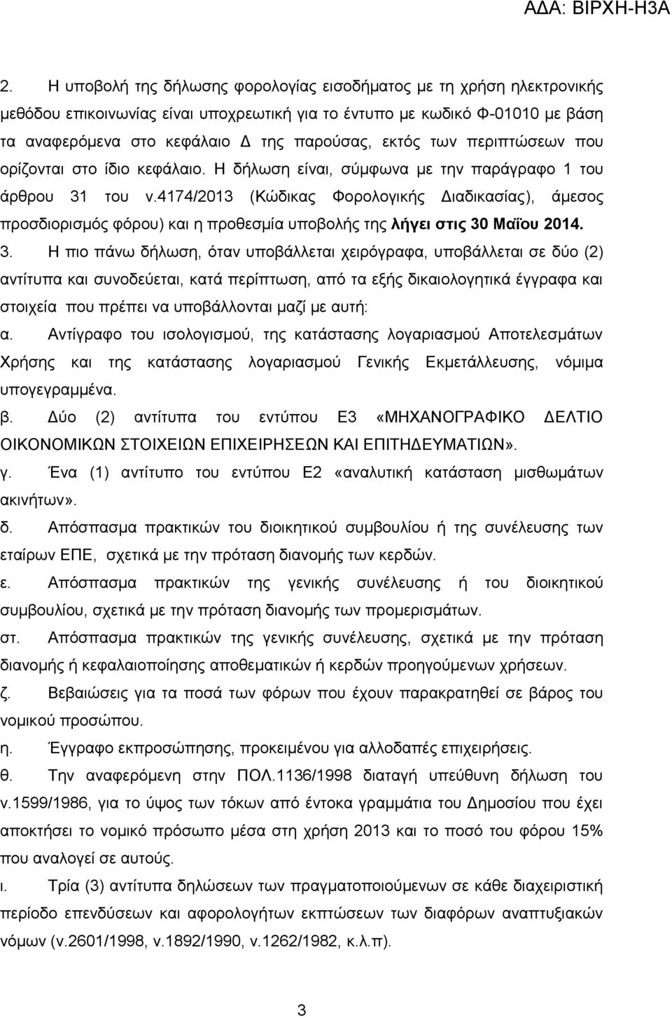 4174/2013 (Κώδικας Φορολογικής Διαδικασίας), άμεσος προσδιορισμός φόρου) και η προθεσμία υποβολής της λήγει στις 30