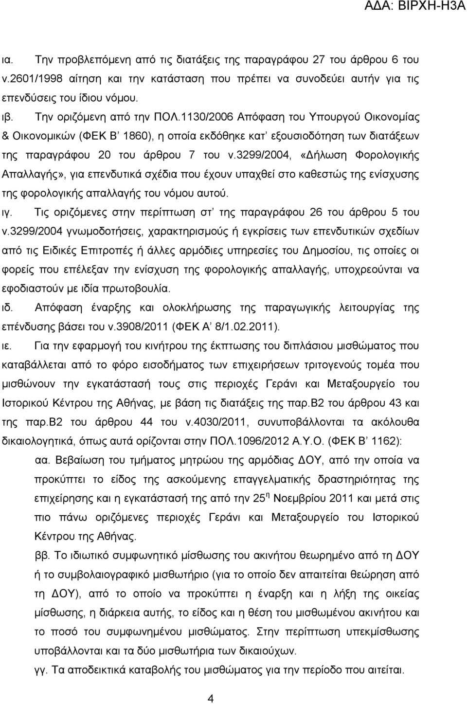 3299/2004, «Δήλωση Φορολογικής Απαλλαγής», για επενδυτικά σχέδια που έχουν υπαχθεί στο καθεστώς της ενίσχυσης της φορολογικής απαλλαγής του νόμου αυτού. ιγ.