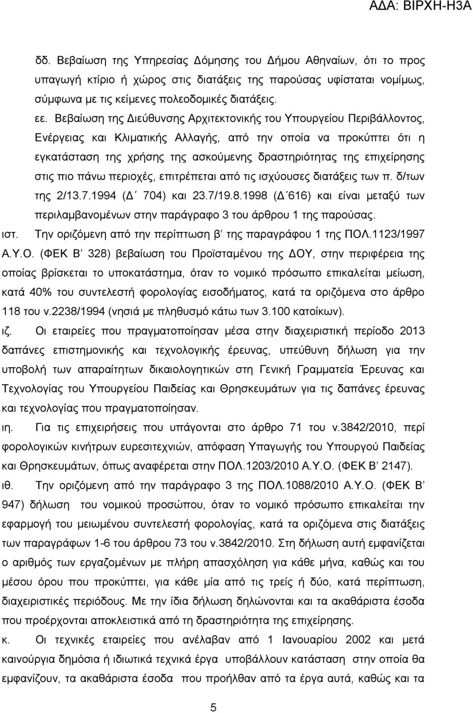 επιχείρησης στις πιο πάνω περιοχές, επιτρέπεται από τις ισχύουσες διατάξεις των π. δ/των της 2/13.7.1994 (Δ 704) και 23.7/19.8.