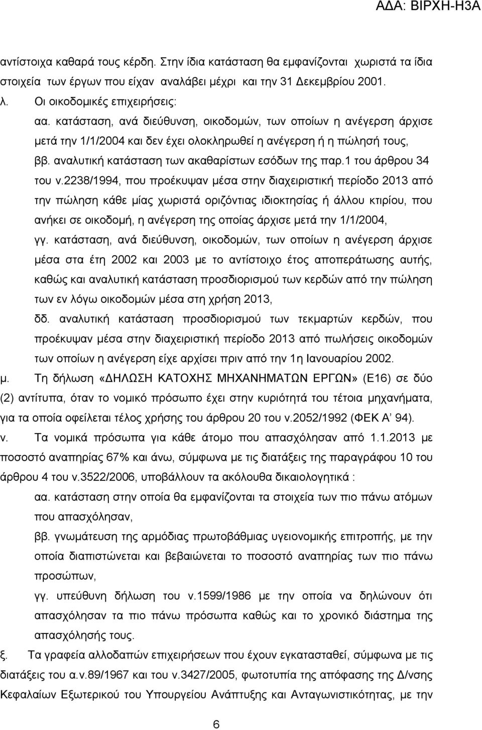 1 του άρθρου 34 του ν.