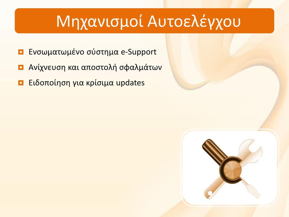 e-support Ανίχνευση και