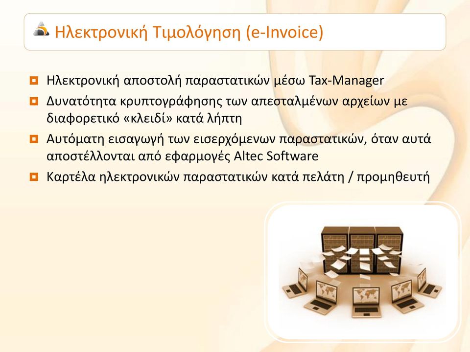 «κλειδί» κατά λήπτη Αυτόματη εισαγωγή των εισερχόμενων παραστατικών, όταν αυτά