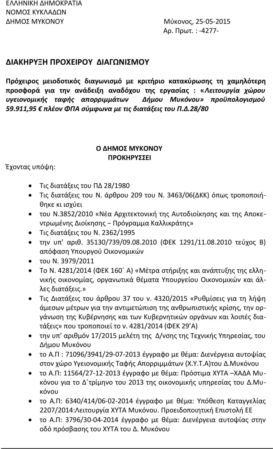 απορριμμάτων Δήμου Μυκόνου» προϋπολογισμού 59.911,95 πλέον ΦΠΑ σύμφωνα με τις διατάξεις του Π.Δ.28/80 Έχοντας υπόψη: Ο ΔΗΜΟΣ ΜΥΚΟΝΟΥ ΠΡΟΚΗΡΥΣΣΕΙ Τις διατάξεις του ΠΔ 28/1980 Τις διατάξεις του Ν.