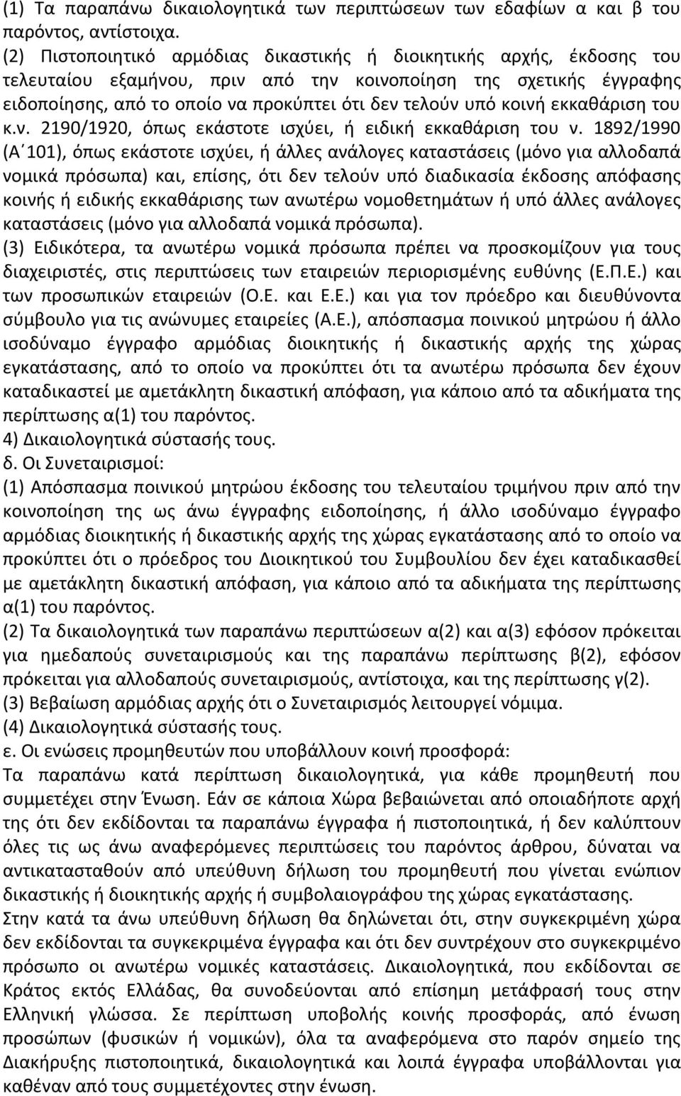 κοινή εκκαθάριση του κ.ν. 2190/1920, όπως εκάστοτε ισχύει, ή ειδική εκκαθάριση του ν.