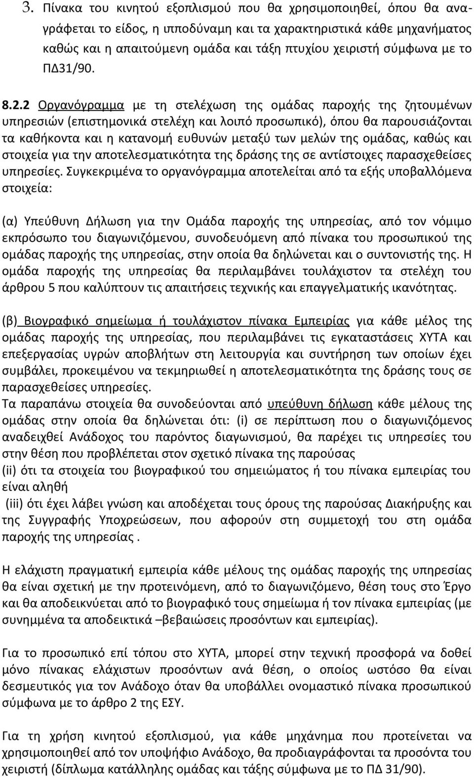2 Οργανόγραμμα με τη στελέχωση της ομάδας παροχής της ζητουμένων υπηρεσιών (επιστημονικά στελέχη και λοιπό προσωπικό), όπου θα παρουσιάζονται τα καθήκοντα και η κατανομή ευθυνών μεταξύ των μελών της