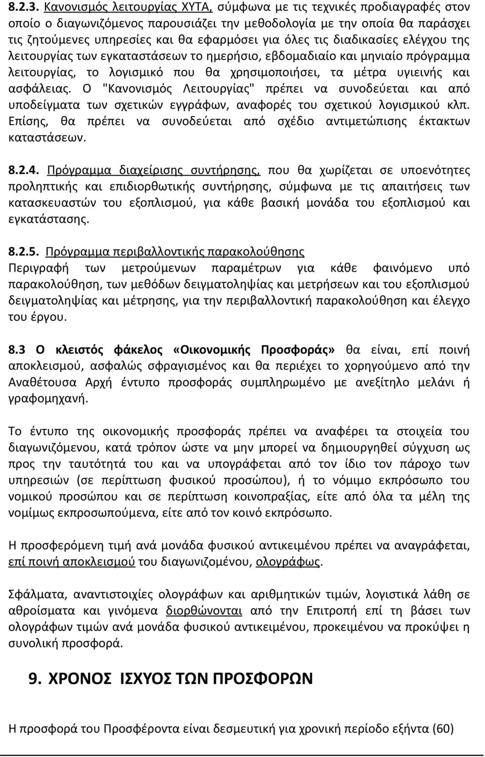τις διαδικασίες ελέγχου της λειτουργίας των εγκαταστάσεων το ημερήσιο, εβδομαδιαίο και μηνιαίο πρόγραμμα λειτουργίας, το λογισμικό που θα χρησιμοποιήσει, τα μέτρα υγιεινής και ασφάλειας.