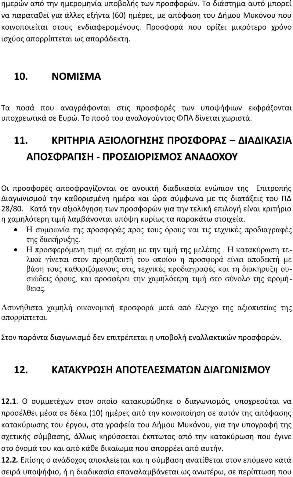 Το ποσό του αναλογούντος ΦΠΑ δίνεται χωριστά. 11.