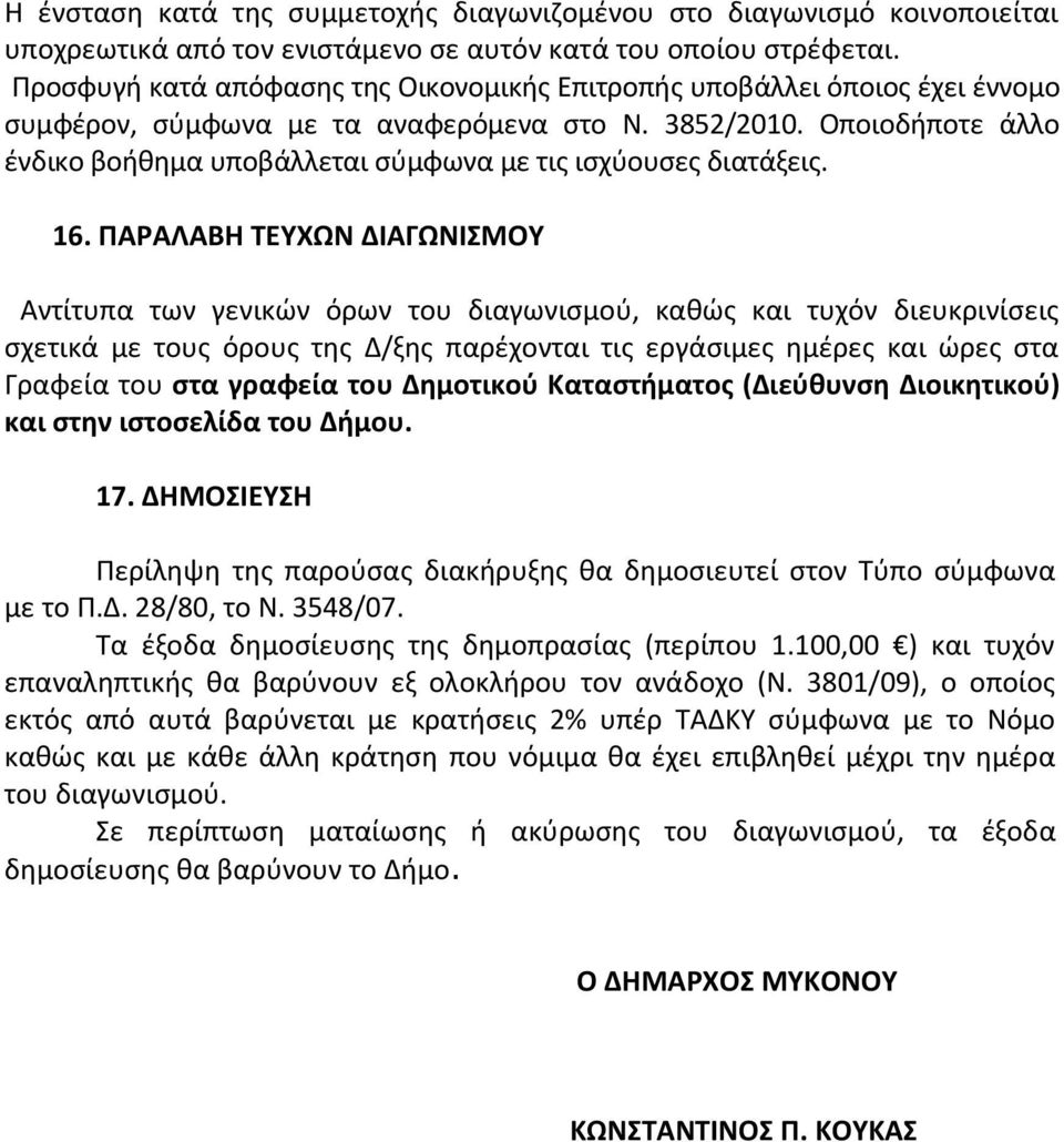Οποιοδήποτε άλλο ένδικο βοήθημα υποβάλλεται σύμφωνα με τις ισχύουσες διατάξεις. 16.