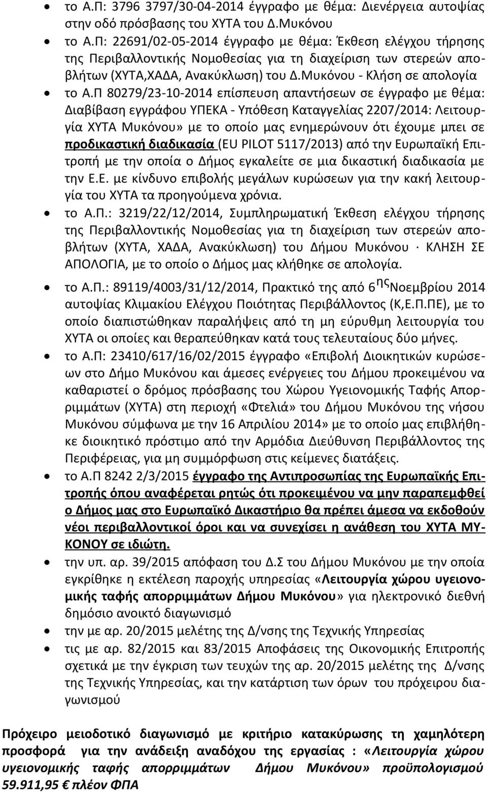 Π 80279/23-10-2014 επίσπευση απαντήσεων σε έγγραφο με θέμα: Διαβίβαση εγγράφου ΥΠΕΚΑ - Υπόθεση Καταγγελίας 2207/2014: Λειτουργία ΧΥΤΑ Μυκόνου» με το οποίο μας ενημερώνουν ότι έχουμε μπει σε