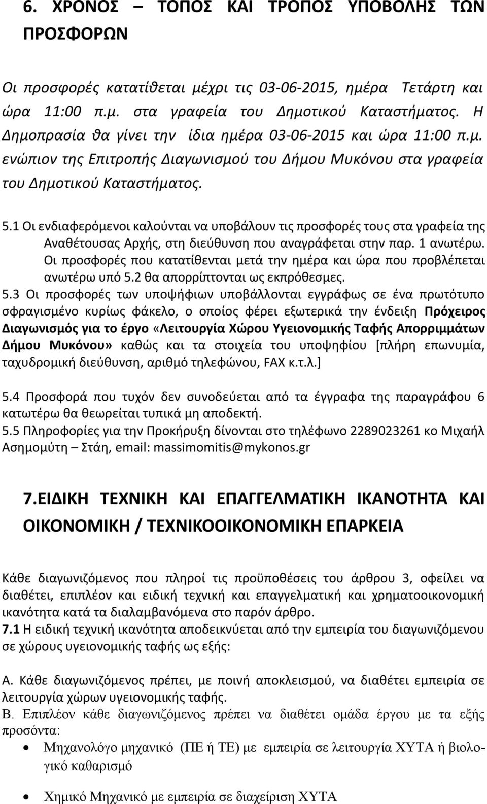 1 Οι ενδιαφερόμενοι καλούνται να υποβάλουν τις προσφορές τους στα γραφεία της Αναθέτουσας Αρχής, στη διεύθυνση που αναγράφεται στην παρ. 1 ανωτέρω.