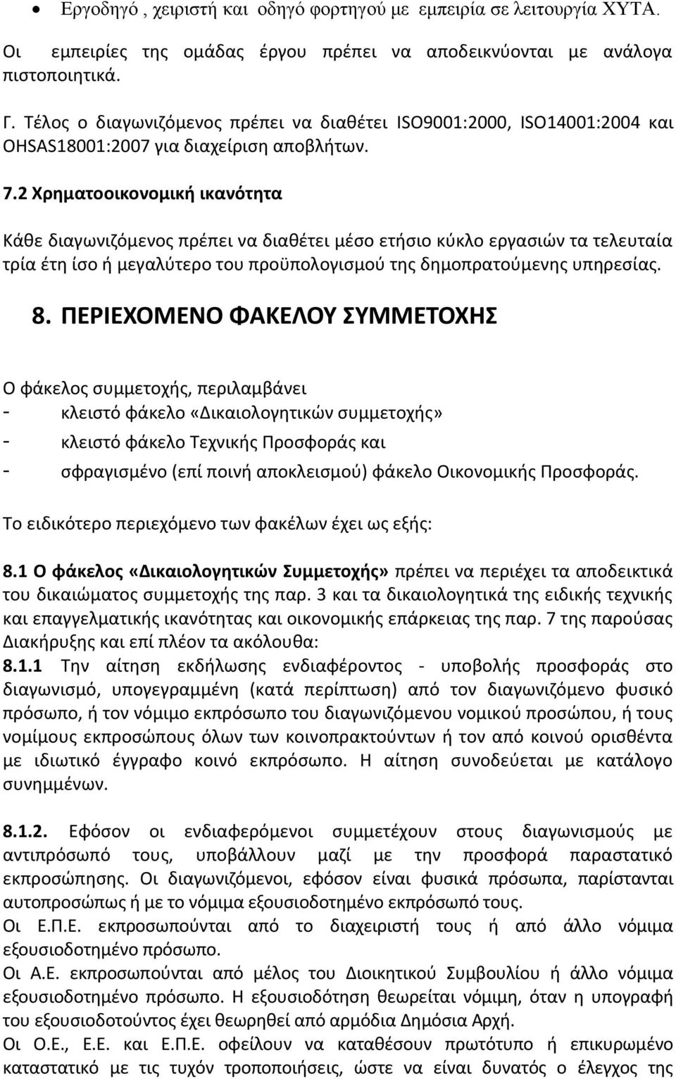 2 Χρηματοοικονομική ικανότητα Κάθε διαγωνιζόμενος πρέπει να διαθέτει μέσο ετήσιο κύκλο εργασιών τα τελευταία τρία έτη ίσο ή μεγαλύτερο του προϋπολογισμού της δημοπρατούμενης υπηρεσίας. 8.