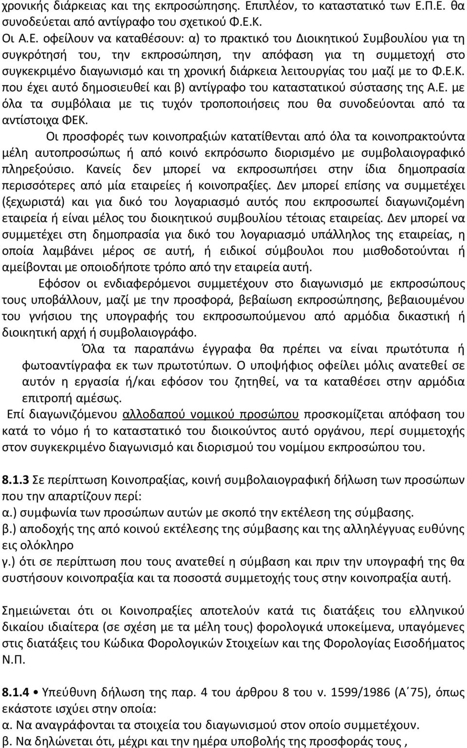 Π.Ε. θα συνοδεύεται από αντίγραφο του σχετικού Φ.Ε.Κ. Οι Α.Ε. οφείλουν να καταθέσουν: α) το πρακτικό του Διοικητικού Συμβουλίου για τη συγκρότησή του, την εκπροσώπηση, την απόφαση για τη συμμετοχή