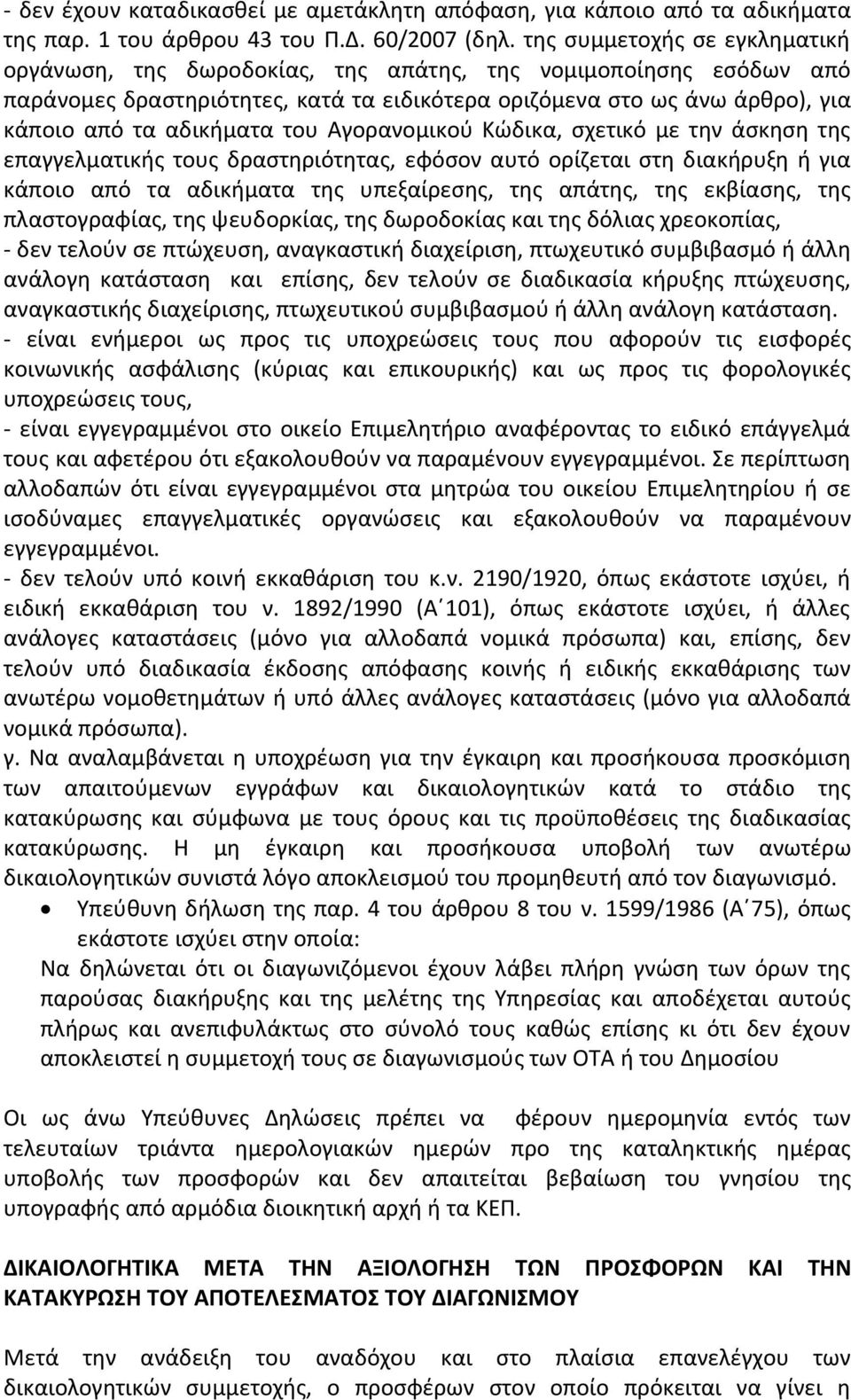 του Αγορανομικού Κώδικα, σχετικό με την άσκηση της επαγγελματικής τους δραστηριότητας, εφόσον αυτό ορίζεται στη διακήρυξη ή για κάποιο από τα αδικήματα της υπεξαίρεσης, της απάτης, της εκβίασης, της