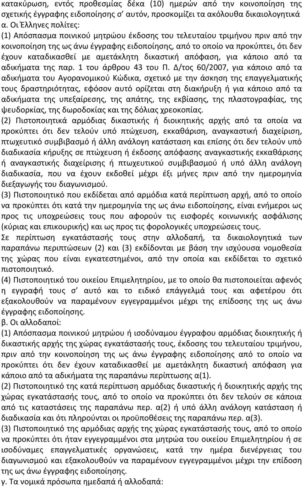 αμετάκλητη δικαστική απόφαση, για κάποιο από τα αδικήματα της παρ. 1 του άρθρου 43 του Π.