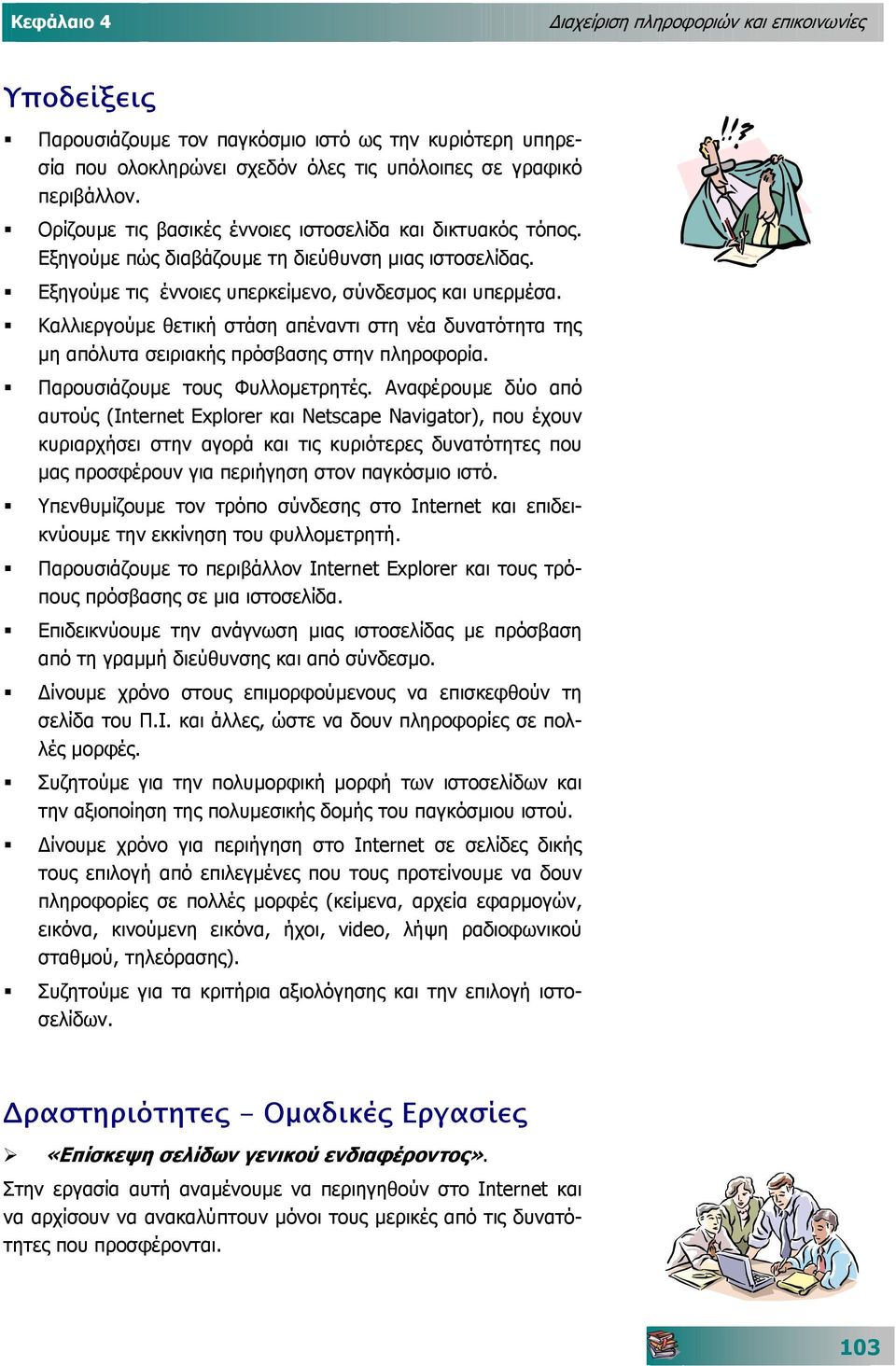 Καλλιεργούµε θετική στάση απέναντι στη νέα δυνατότητα της µη απόλυτα σειριακής πρόσβασης στην πληροφορία. Παρουσιάζουµε τους Φυλλοµετρητές.