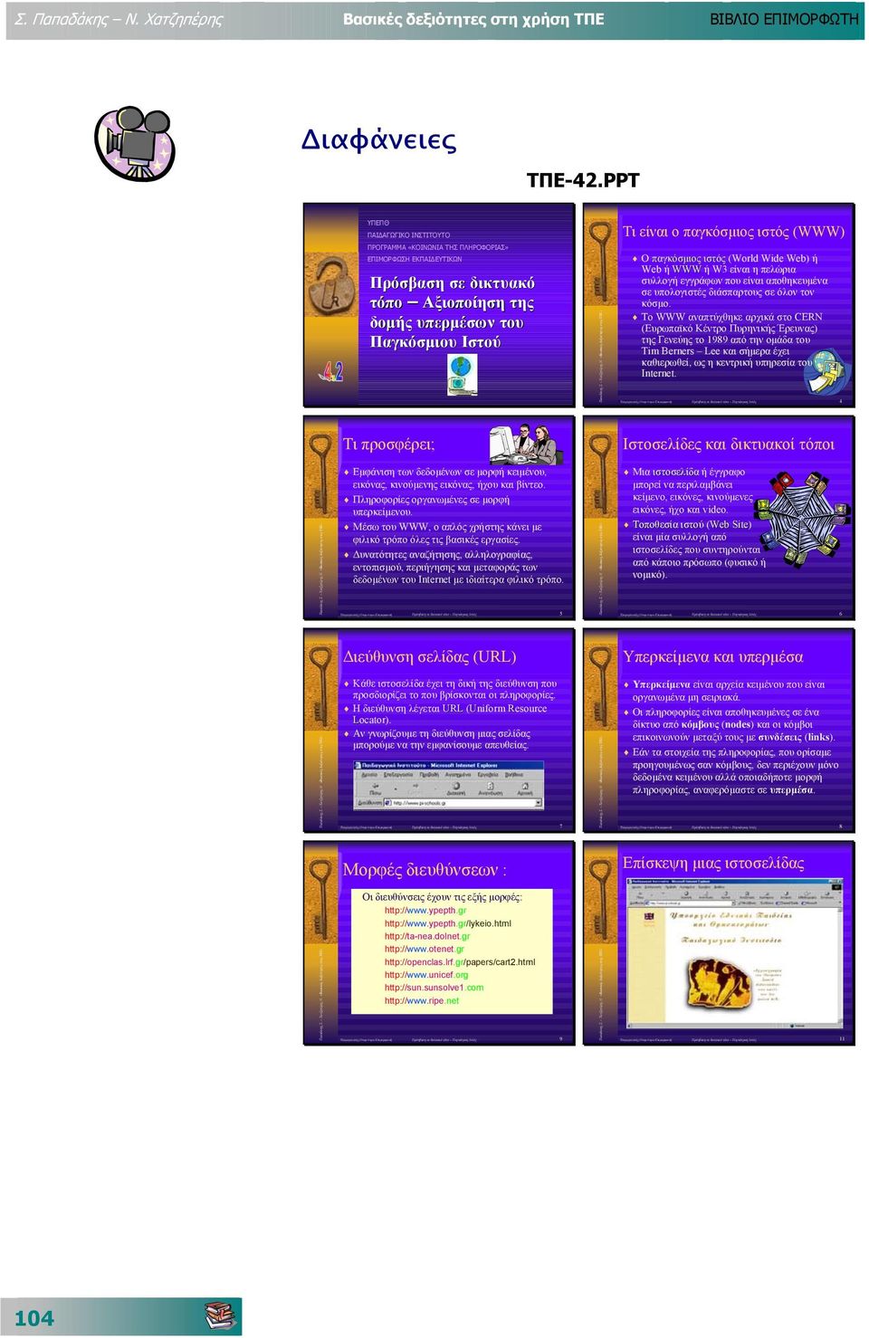 ιστός (WWW) O παγκόσµιος ιστός (World Wide Web) ή Web ή WWW ή W3 είναι η πελώρια συλλογή εγγράφων που είναι αποθηκευµένα σε υπολογιστές διάσπαρτους σε όλον τον κόσµο.