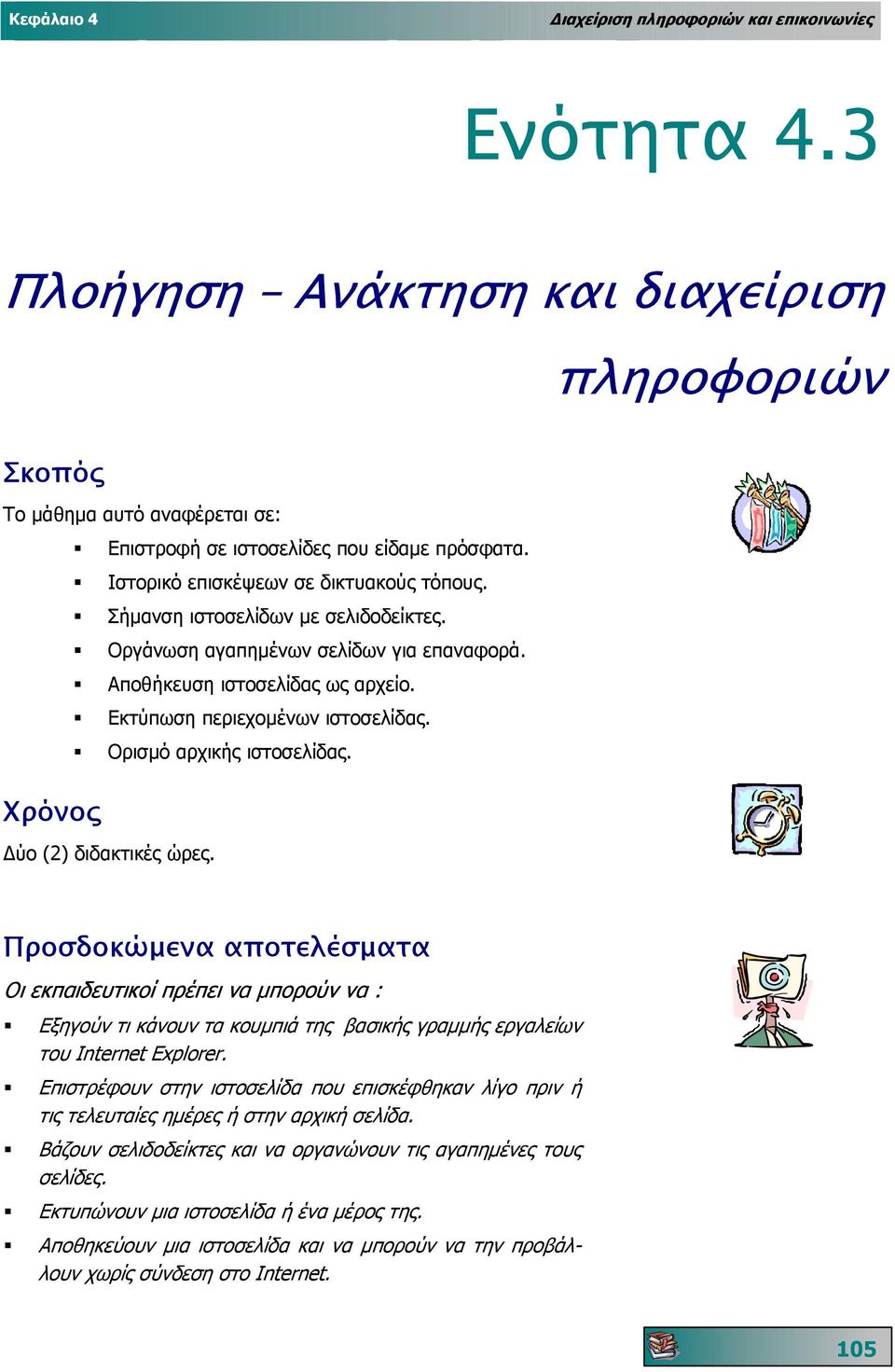 Χρόνος ύο (2) διδακτικές ώρες. Προσδοκώµενα αποτελέσµατα Οι εκπαιδευτικοί πρέπει να µπορούν να : Εξηγούν τι κάνουν τα κουµπιά της βασικής γραµµής εργαλείων του Internet Explorer.