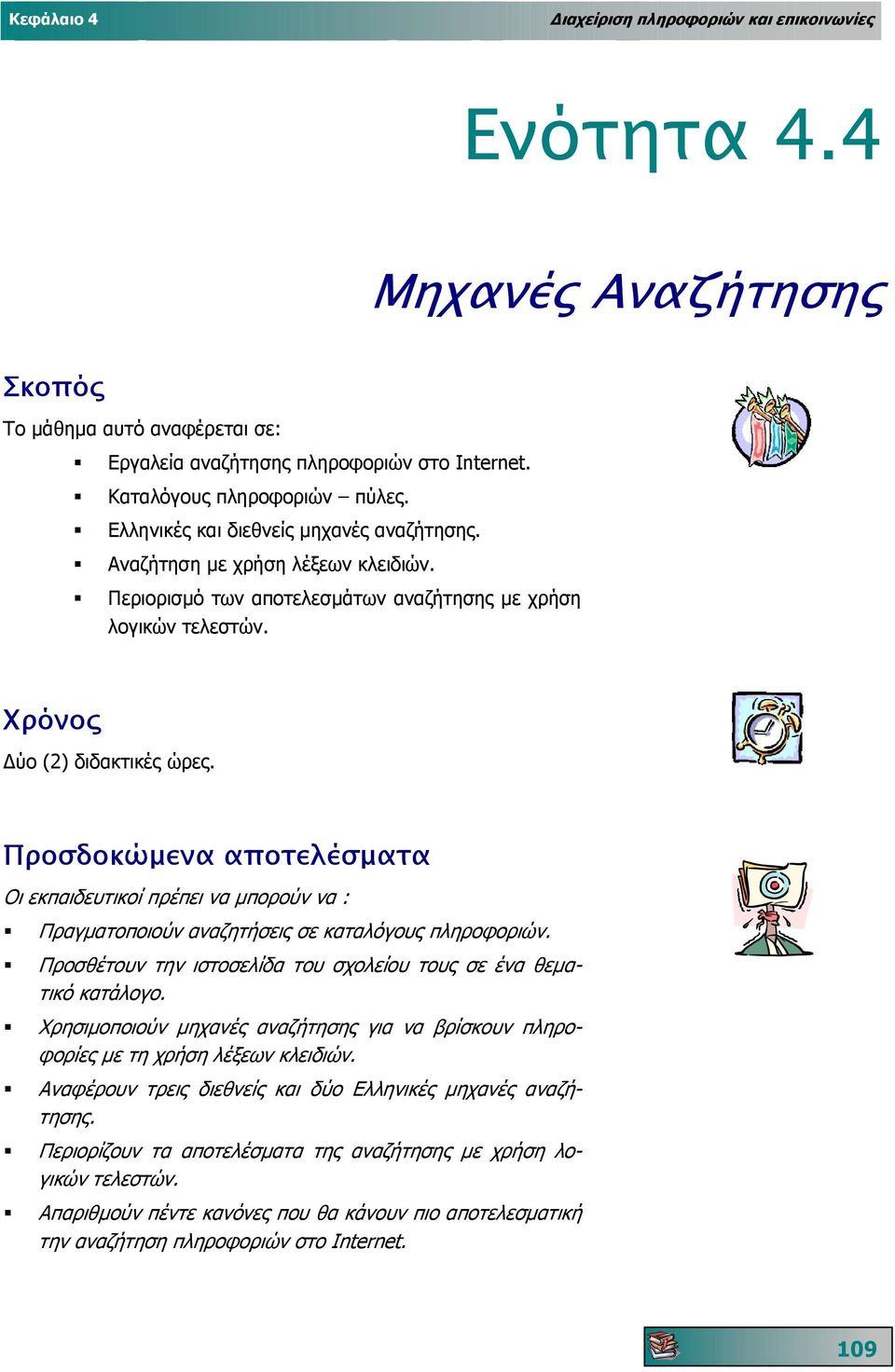 Προσδοκώµενα αποτελέσµατα Οι εκπαιδευτικοί πρέπει να µπορούν να : Πραγµατοποιούν αναζητήσεις σε καταλόγους πληροφοριών. Προσθέτουν την ιστοσελίδα του σχολείου τους σε ένα θεµα- τικό κατάλογο.