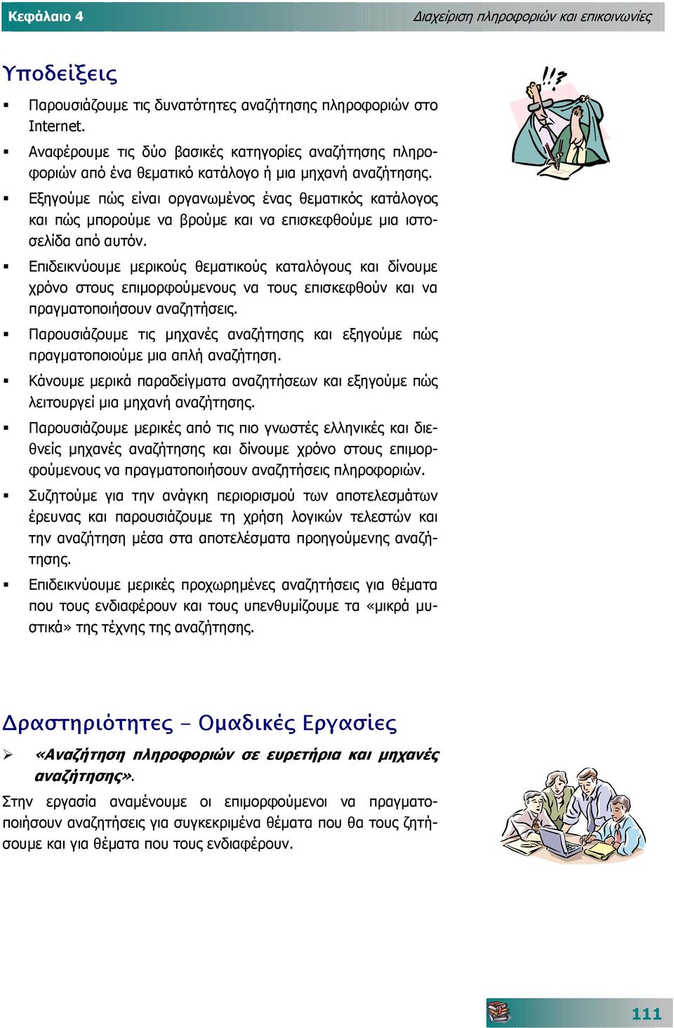 Επιδεικνύουµε µερικούς θεµατικούς καταλόγους και δίνουµε χρόνο στους επιµορφούµενους να τους επισκεφθούν και να πραγµατοποιήσουν αναζητήσεις.