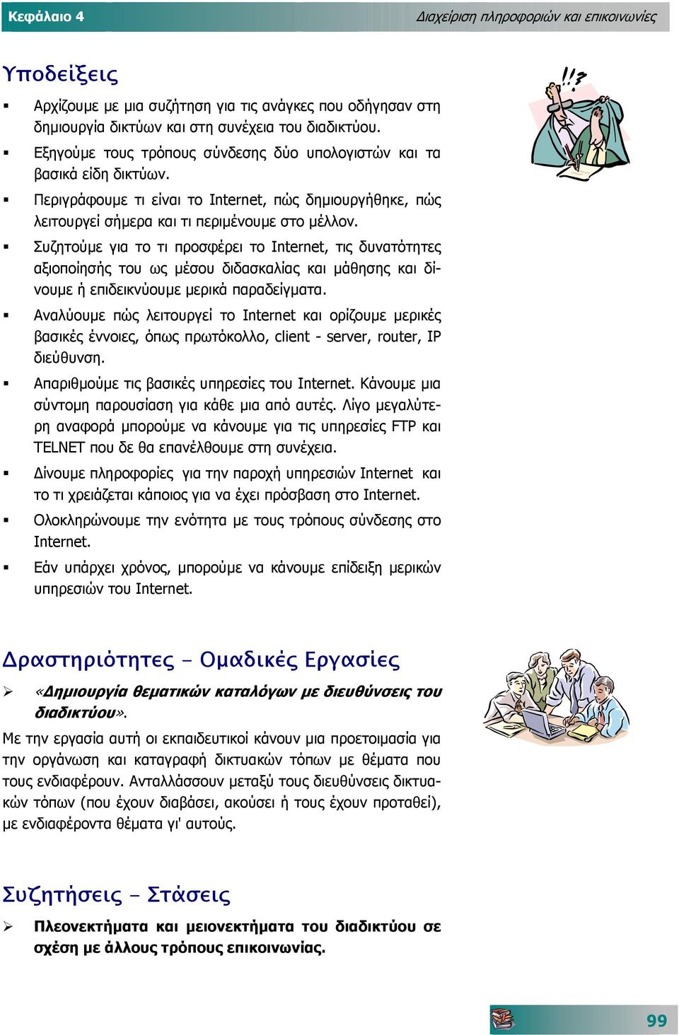 Συζητούµε για το τι προσφέρει το Internet, τις δυνατότητες αξιοποίησής του ως µέσου διδασκαλίας και µάθησης και δίνουµε ή επιδεικνύουµε µερικά παραδείγµατα.