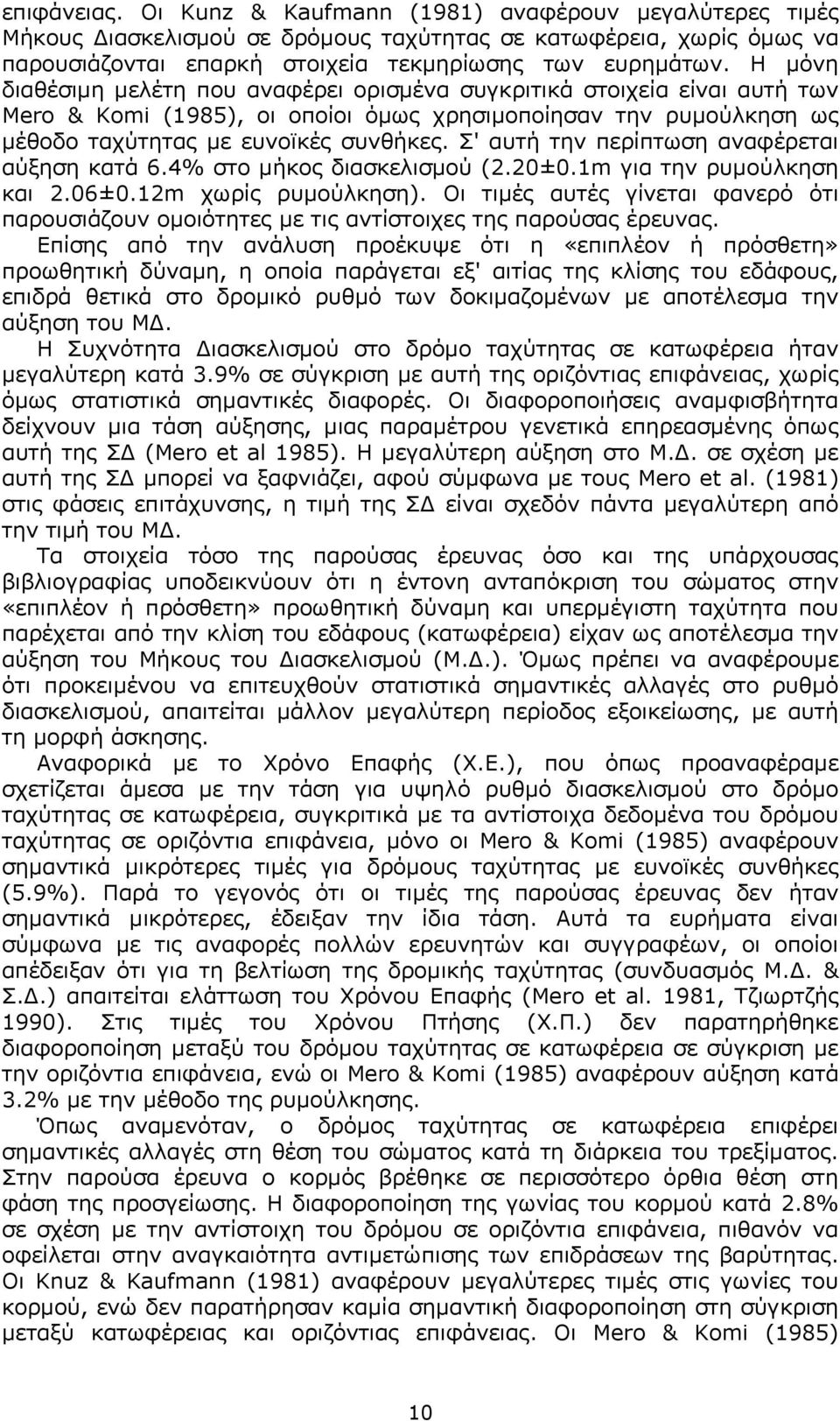 Σ' αυτή την περίπτωση αναφέρεται αύξηση κατά 6.4% στο µήκος διασκελισµού (2.20±0.1m για την ρυµούλκηση και 2.06±0.12m χωρίς ρυµούλκηση).