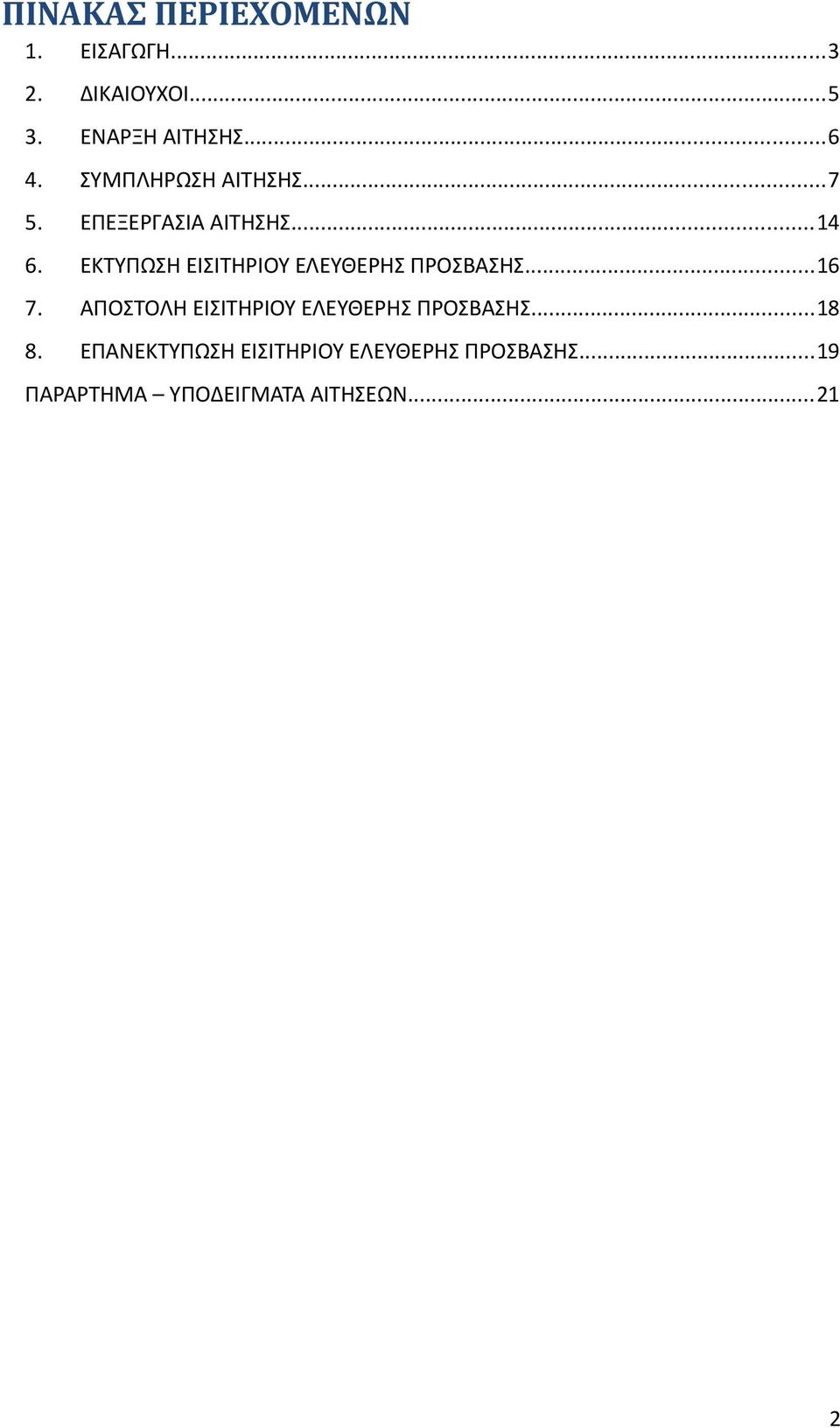 ΕΚΤΥΠΩΣΗ ΕΙΣΙΤΗΡΙΟΥ ΕΛΕΥΘΕΡΗΣ ΠΡΟΣΒΑΣΗΣ...16 7.