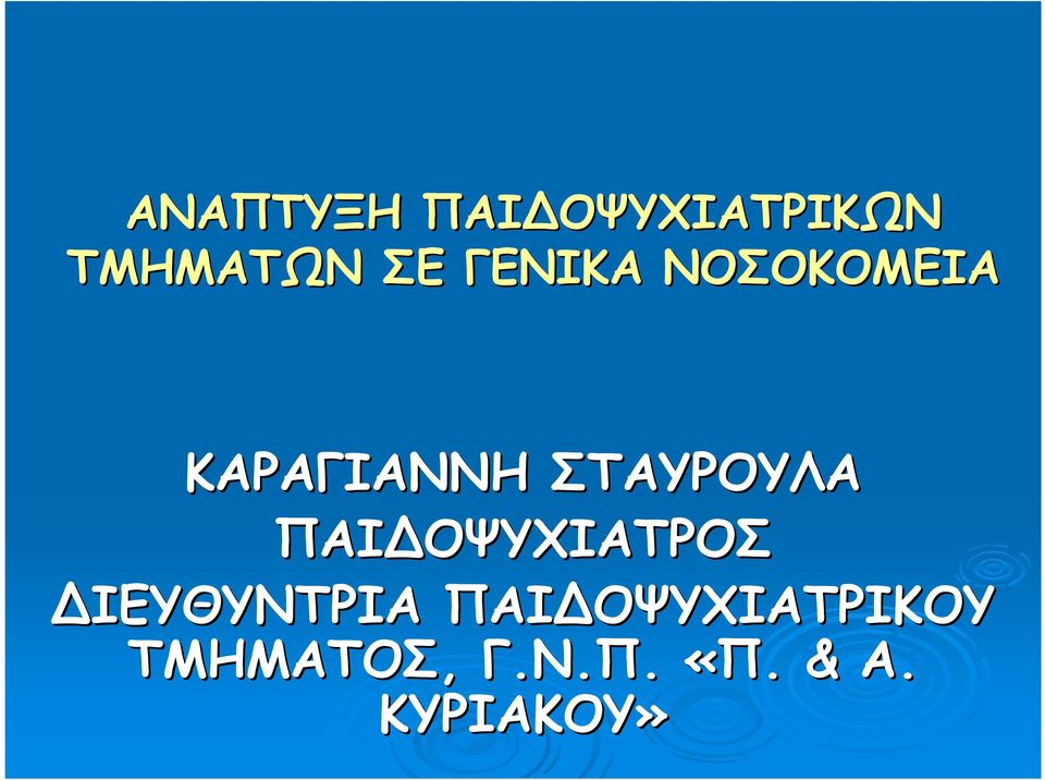 ΠΑΙ ΟΨΥΧΙΑΤΡΟΣ ΙΕΥΘΥΝΤΡΙΑ ΠΑΙ