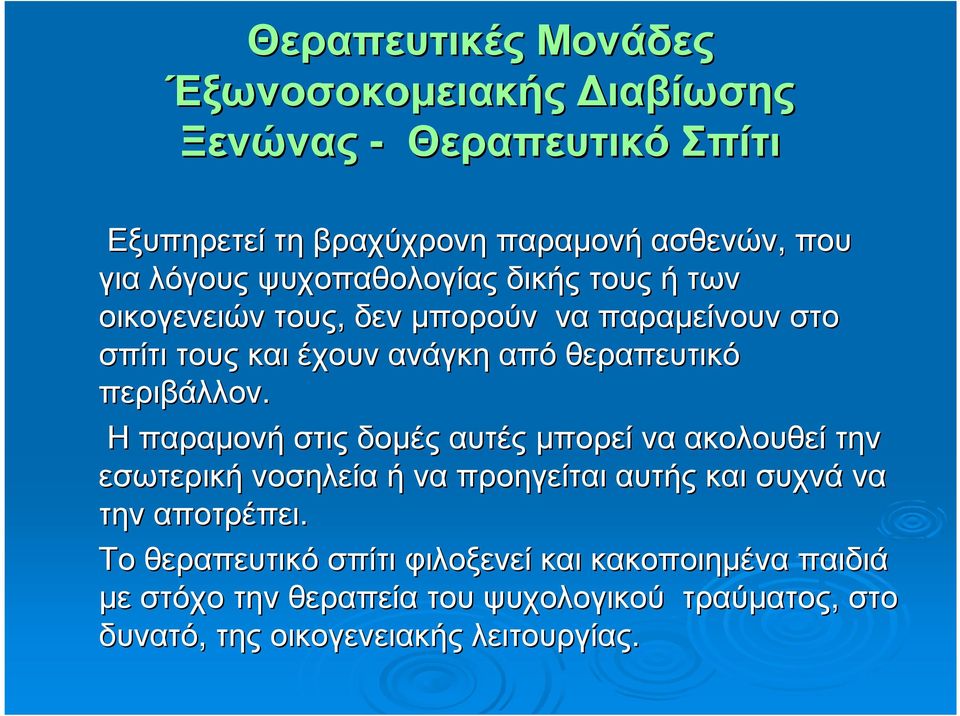 περιβάλλον. Ηπαραµονή στις δοµές αυτές µπορεί να ακολουθεί την εσωτερική νοσηλεία ή να προηγείται αυτής και συχνά να την αποτρέπει.