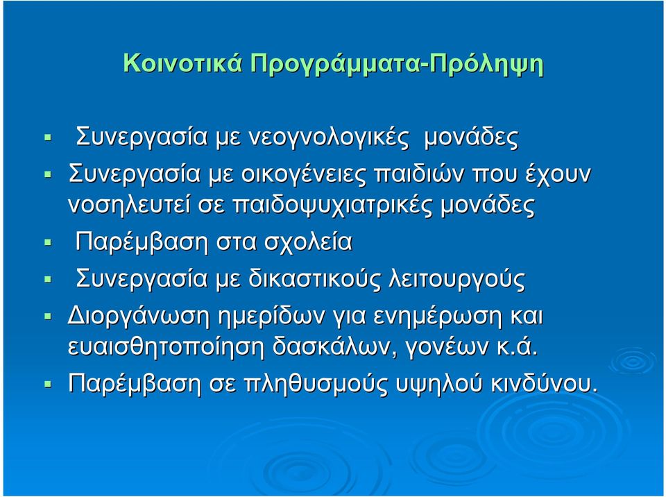 Παρέµβαση στα σχολεία Συνεργασία µε δικαστικούς λειτουργούς ιοργάνωση ηµερίδων για