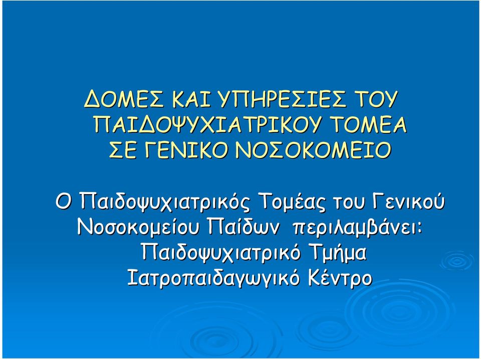 Τοµέας του Γενικού Νοσοκοµείου Παίδων