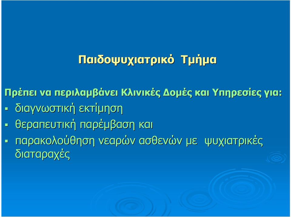 εκτίµηση θεραπευτική παρέµβαση και