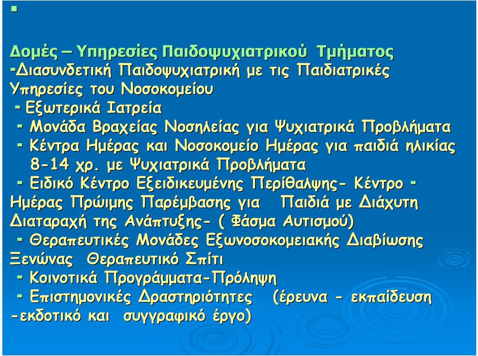 µε Ψυχιατρικά Προβλήµατα Ειδικό Κέντρο Εξειδικευµένης Περίθαλψης- Κέντρο Ηµέρας Πρώιµης Παρέµβασης για Παιδιά µε ιάχυτη ιαταραχή της Ανάπτυξης- (