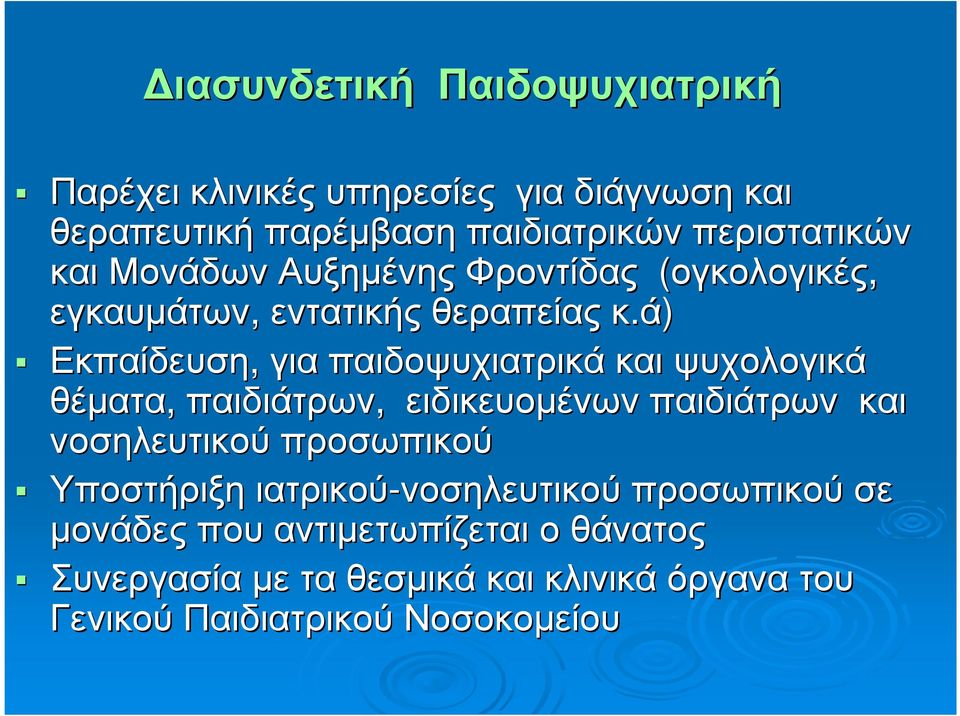 ά) Εκπαίδευση, για παιδοψυχιατρικά και ψυχολογικά θέµατα, παιδιάτρων, ειδικευοµένων παιδιάτρων και νοσηλευτικού