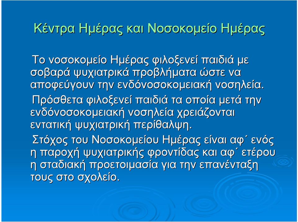 Πρόσθετα φιλοξενεί παιδιά τα οποία µετά την ενδόνοσοκοµειακή νοσηλεία χρειάζονται εντατική ψυχιατρική