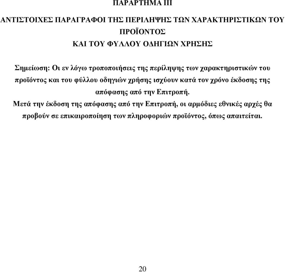 οδηγιών χρήσης ισχύουν κατά τον χρόνο έκδοσης της απόφασης από την Επιτροπή.