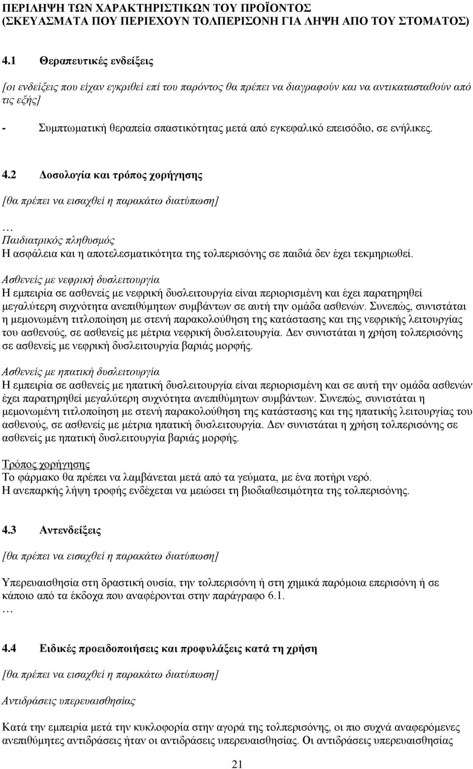 επεισόδιο, σε ενήλικες. 4.2 Δοσολογία και τρόπος χορήγησης Παιδιατρικός πληθυσμός Η ασφάλεια και η αποτελεσματικότητα της τολπερισόνης σε παιδιά δεν έχει τεκμηριωθεί.