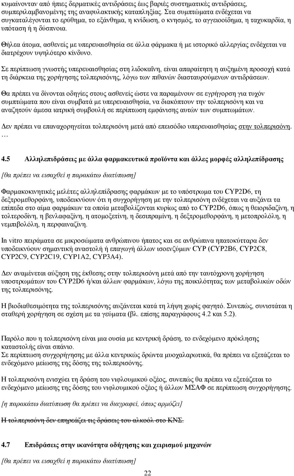 Θήλεα άτομα, ασθενείς με υπερευαισθησία σε άλλα φάρμακα ή με ιστορικό αλλεργίας ενδέχεται να διατρέχουν υψηλότερο κίνδυνο.