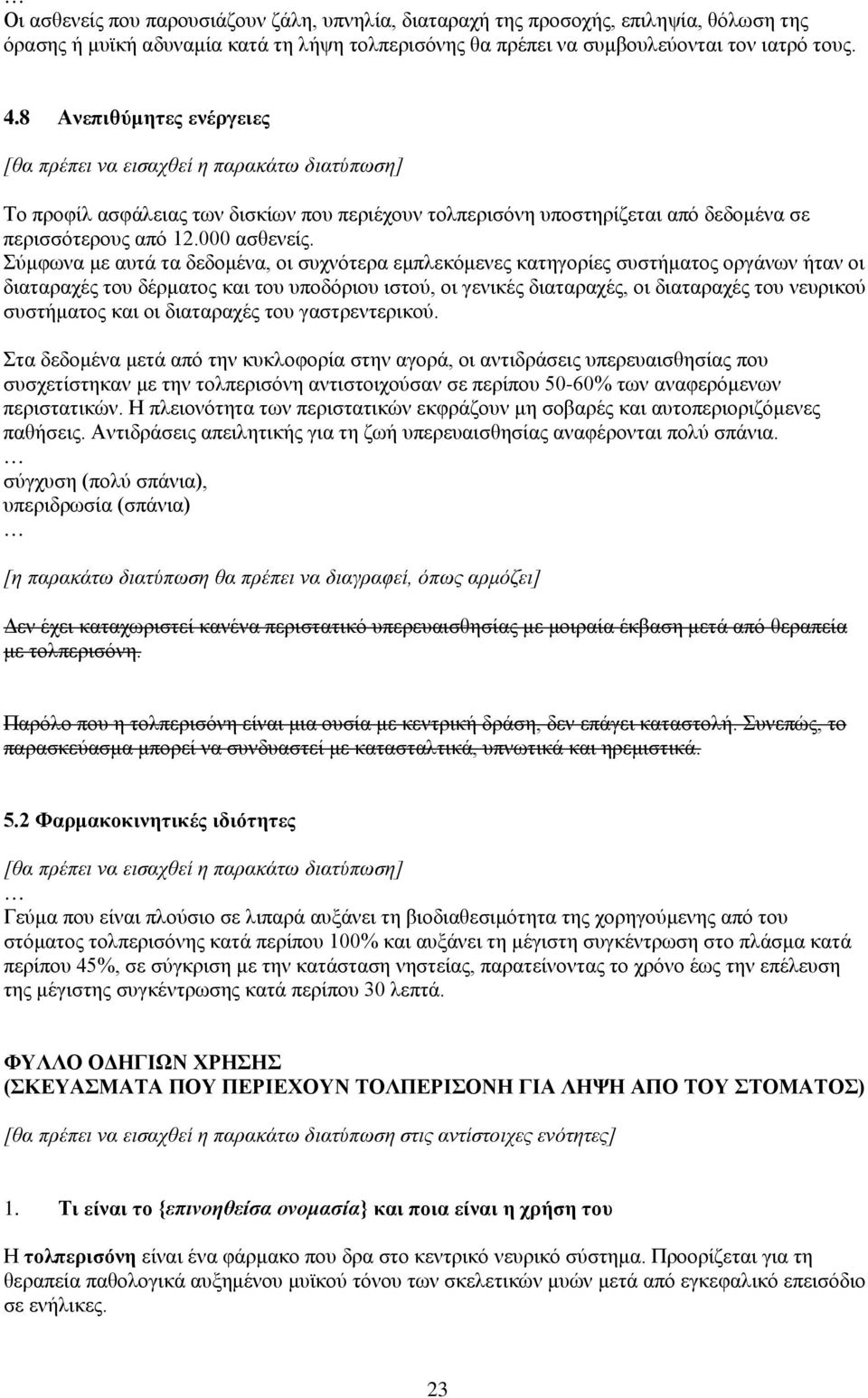 Σύμφωνα με αυτά τα δεδομένα, οι συχνότερα εμπλεκόμενες κατηγορίες συστήματος οργάνων ήταν οι διαταραχές του δέρματος και του υποδόριου ιστού, οι γενικές διαταραχές, οι διαταραχές του νευρικού