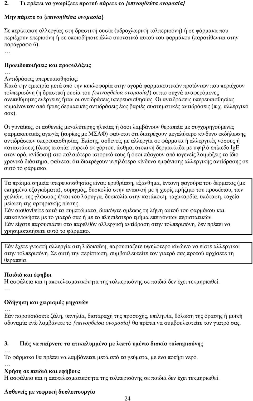 Προειδοποιήσεις και προφυλάξεις Αντιδράσεις υπερευαισθησίας: Κατά την εμπειρία μετά από την κυκλοφορία στην αγορά φαρμακευτικών προϊόντων που περιέχουν τολπερισόνη (η δραστική ουσία του {επινοηθείσα