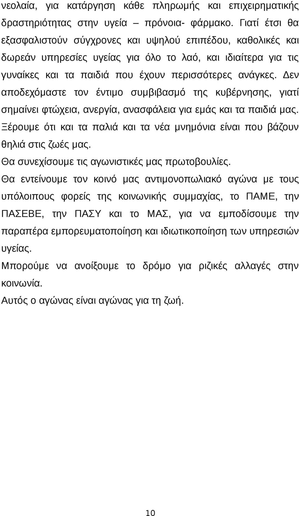 Δεν αποδεχόμαστε τον έντιμο συμβιβασμό της κυβέρνησης, γιατί σημαίνει φτώχεια, ανεργία, ανασφάλεια για εμάς και τα παιδιά μας.